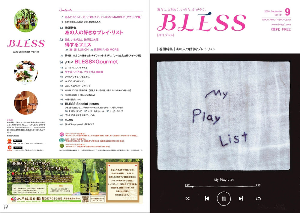 飛騨地域の生活情報誌 月刊 BLESS 9月号に "Cidre 飛騨" を掲載しました - 木戸脇果樹園