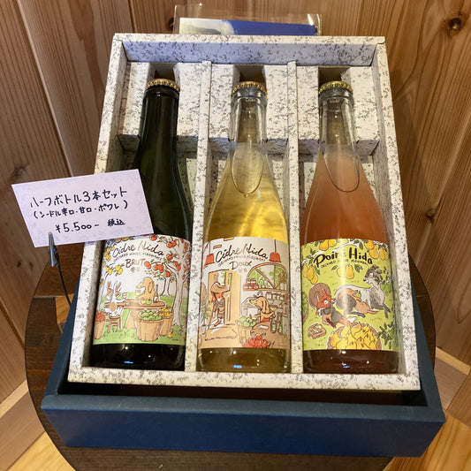 Cidre・Poiré Hida（シードル・ポワレ飛騨）　375ml・ハーフボトル 3本セット - 木戸脇果樹園　オーチャードハウス